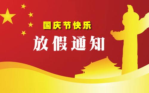 福斯曼膏藥廠家2018年國慶放假通知